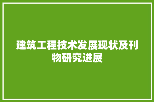 建筑工程技术发展现状及刊物研究进展 中式风格装饰