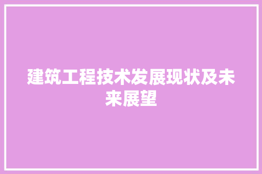 建筑工程技术发展现状及未来展望 中式风格装饰