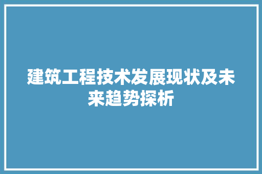 建筑工程技术发展现状及未来趋势探析 中式风格装饰