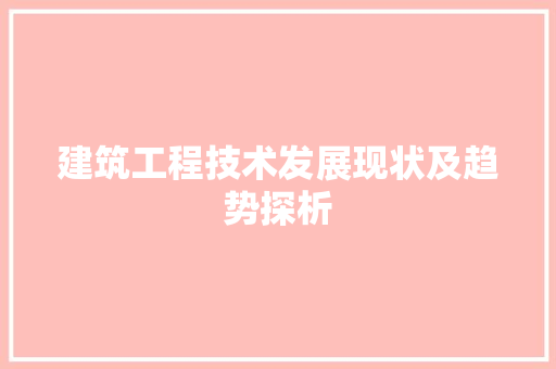 建筑工程技术发展现状及趋势探析 中式风格装饰