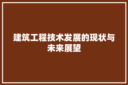 建筑工程技术发展的现状与未来展望 中式风格装饰