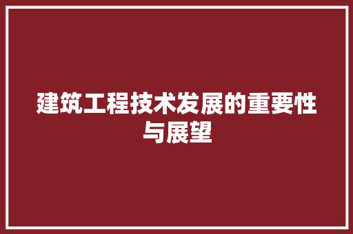 建筑工程技术发展的重要性与展望 中式风格装饰
