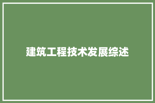 建筑工程技术发展综述 中式风格装饰