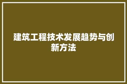 建筑工程技术发展趋势与创新方法 中式风格装饰