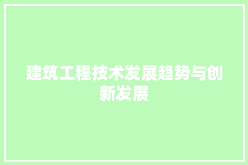 建筑工程技术发展趋势与创新发展 中式风格装饰