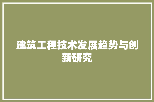 建筑工程技术发展趋势与创新研究 中式风格装饰