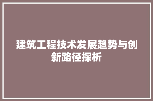 建筑工程技术发展趋势与创新路径探析 中式风格装饰