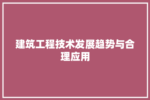 建筑工程技术发展趋势与合理应用 中式风格装饰