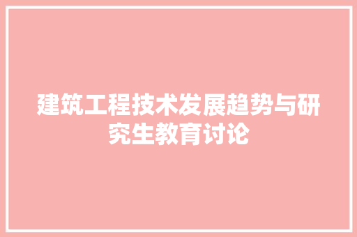 建筑工程技术发展趋势与研究生教育讨论 中式风格装饰