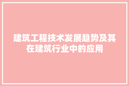 建筑工程技术发展趋势及其在建筑行业中的应用 中式风格装饰