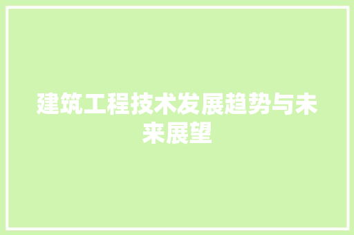 建筑工程技术发展趋势与未来展望 中式风格装饰