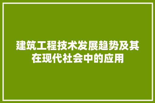 建筑工程技术发展趋势及其在现代社会中的应用 中式风格装饰