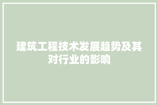建筑工程技术发展趋势及其对行业的影响 中式风格装饰