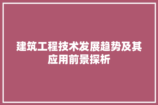 建筑工程技术发展趋势及其应用前景探析 中式风格装饰