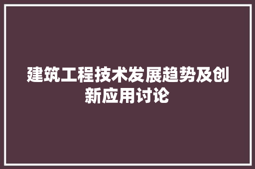 建筑工程技术发展趋势及创新应用讨论 中式风格装饰