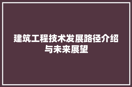 建筑工程技术发展路径介绍与未来展望 中式风格装饰