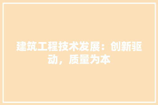 建筑工程技术发展：创新驱动，质量为本 中式风格装饰