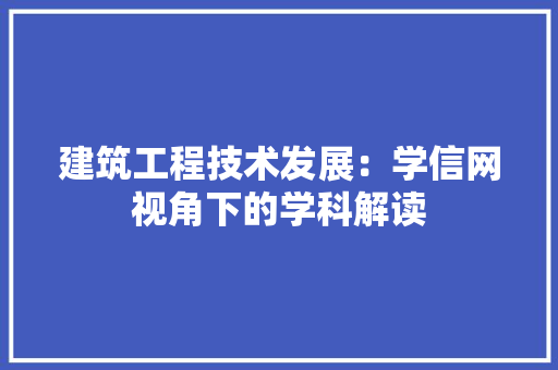 建筑工程技术发展：学信网视角下的学科解读 中式风格装饰