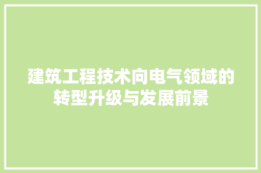 建筑工程技术向电气领域的转型升级与发展前景 中式风格装饰