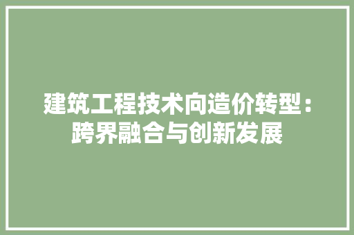 建筑工程技术向造价转型：跨界融合与创新发展 中式风格装饰