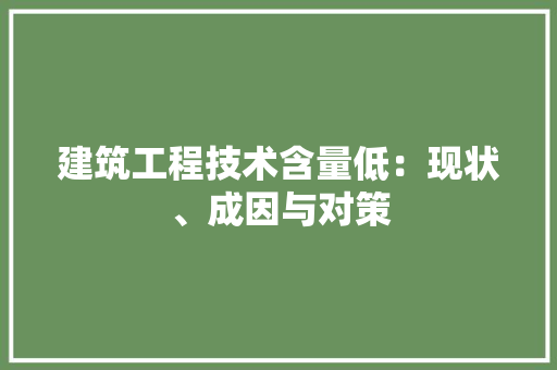 建筑工程技术含量低：现状、成因与对策 中式风格装饰