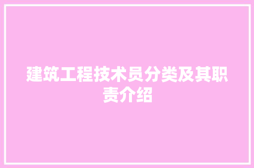 建筑工程技术员分类及其职责介绍 中式风格装饰