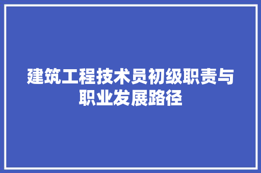 建筑工程技术员初级职责与职业发展路径 中式风格装饰