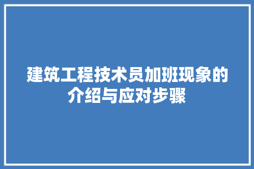 建筑工程技术员加班现象的介绍与应对步骤 中式风格装饰