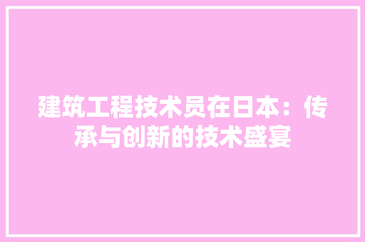 建筑工程技术员在日本：传承与创新的技术盛宴 中式风格装饰