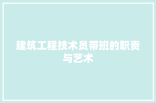 建筑工程技术员带班的职责与艺术 中式风格装饰