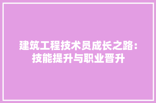 建筑工程技术员成长之路：技能提升与职业晋升 中式风格装饰