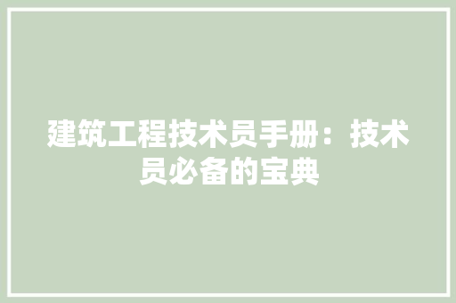建筑工程技术员手册：技术员必备的宝典