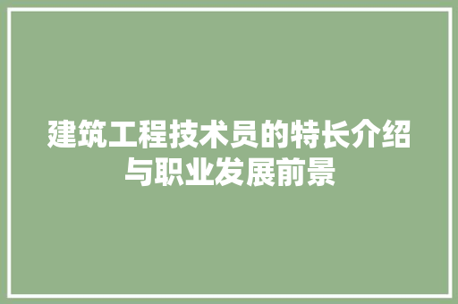 建筑工程技术员的特长介绍与职业发展前景 中式风格装饰