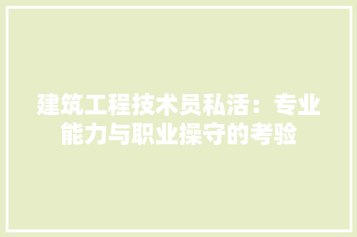 建筑工程技术员私活：专业能力与职业操守的考验 中式风格装饰