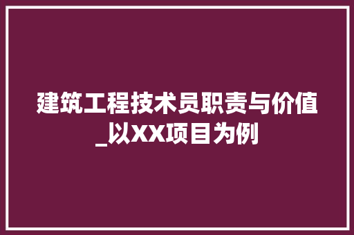 建筑工程技术员职责与价值_以XX项目为例 中式风格装饰