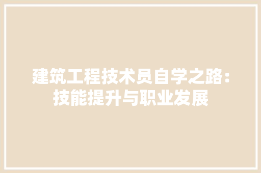 建筑工程技术员自学之路：技能提升与职业发展 中式风格装饰