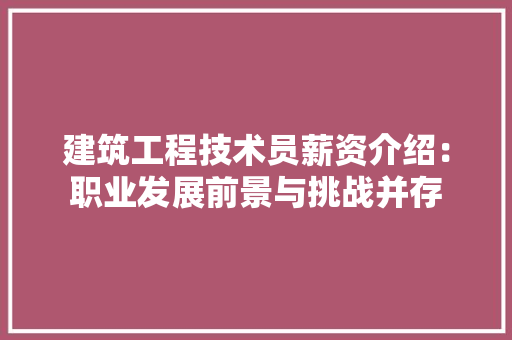 建筑工程技术员薪资介绍：职业发展前景与挑战并存 中式风格装饰