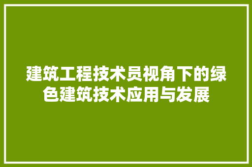 建筑工程技术员视角下的绿色建筑技术应用与发展 中式风格装饰
