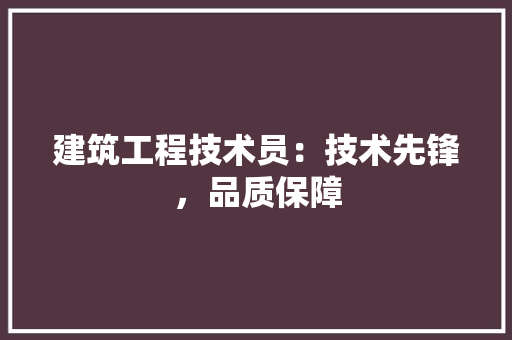 建筑工程技术员：技术先锋，品质保障 中式风格装饰
