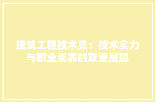 建筑工程技术员：技术实力与职业素养的双重展现