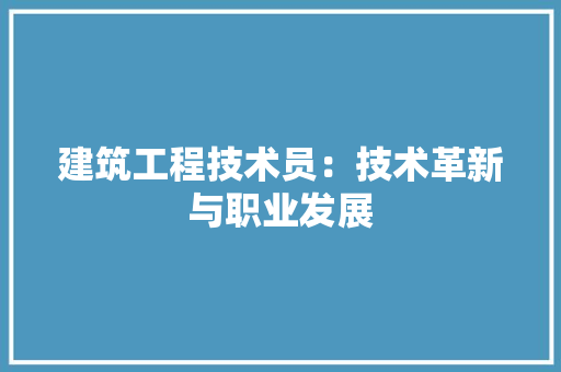 建筑工程技术员：技术革新与职业发展 中式风格装饰