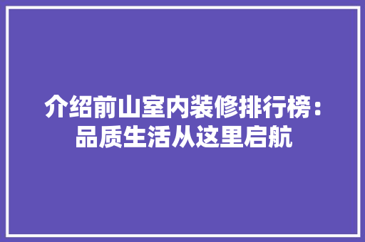 介绍前山室内装修排行榜：品质生活从这里启航