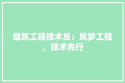 建筑工程技术员：筑梦工程，技术先行 中式风格装饰