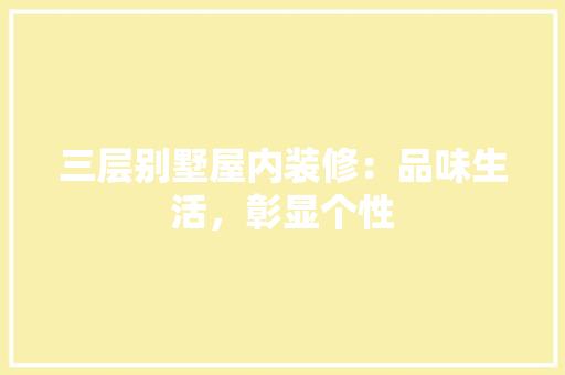 三层别墅屋内装修：品味生活，彰显个性 木雕艺术