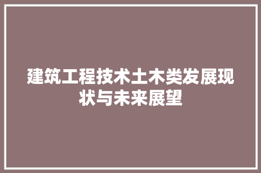 建筑工程技术土木类发展现状与未来展望 中式风格装饰