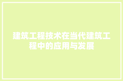 建筑工程技术在当代建筑工程中的应用与发展 中式风格装饰