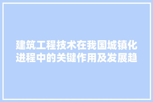 建筑工程技术在我国城镇化进程中的关键作用及发展趋势 中式风格装饰