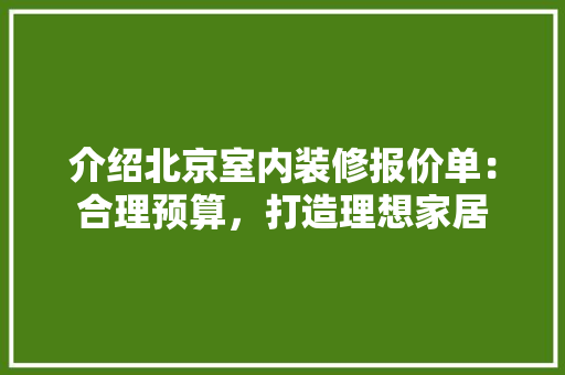 介绍北京室内装修报价单：合理预算，打造理想家居