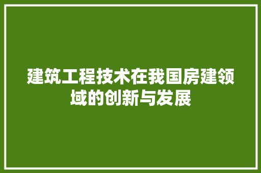 建筑工程技术在我国房建领域的创新与发展 中式风格装饰