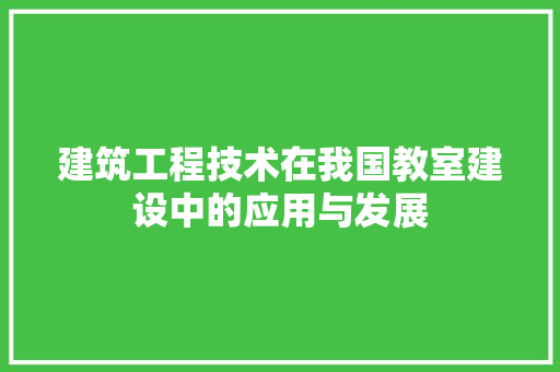 建筑工程技术在我国教室建设中的应用与发展 中式风格装饰